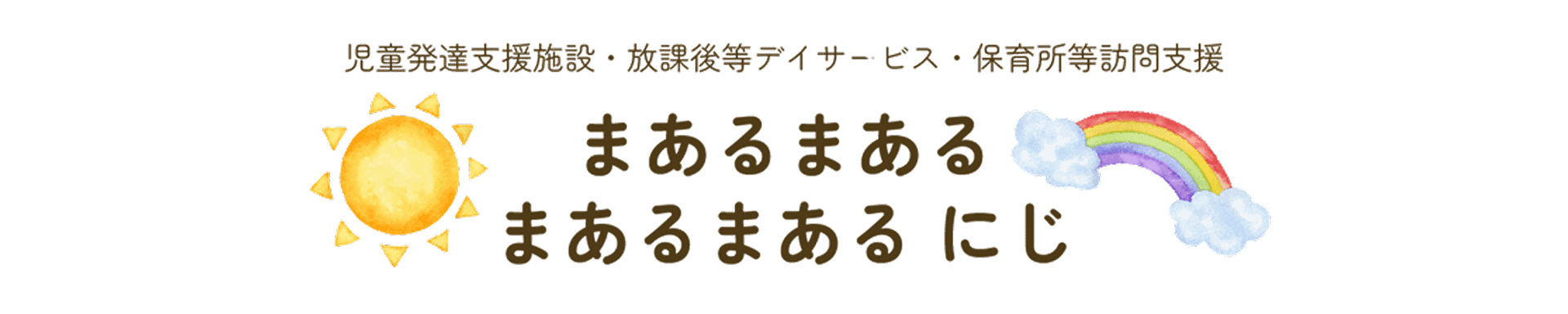 まあるまある・まあるまある にじ 児童発達支援・放課後等デイサービス・保育所等訪問支援