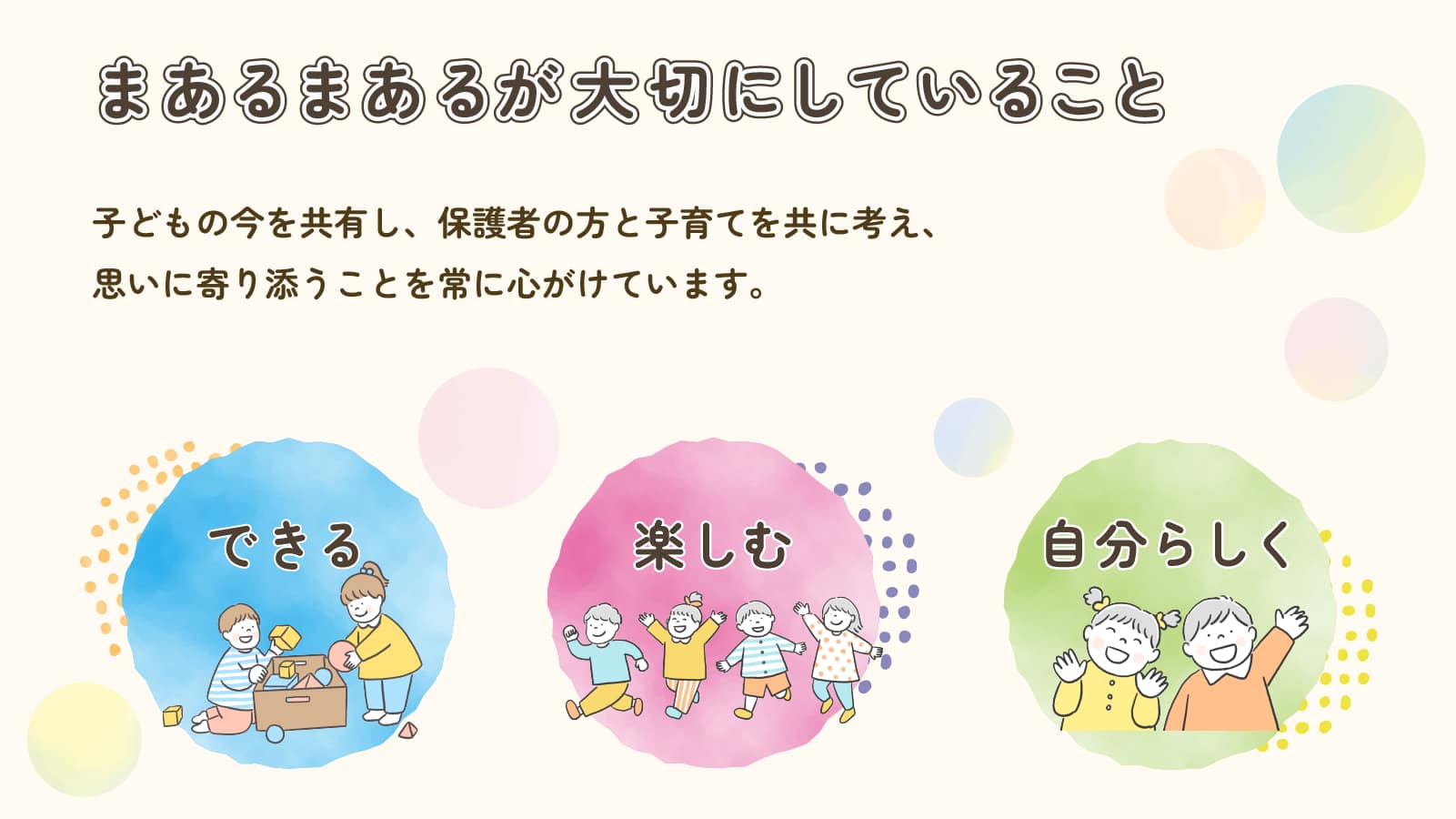 児童発達支援まあるまあるが大切にしていること（できる・楽しむ・自分らしく）を紹介する理念画像