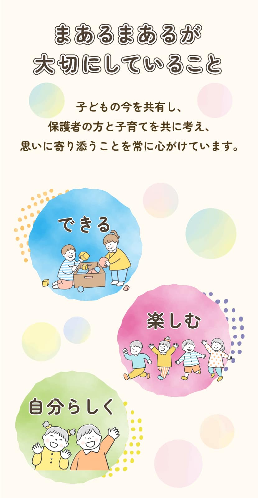 児童発達支援まあるまあるが大切にしていること（できる・楽しむ・自分らしく）を紹介する理念画像（スマホ版）