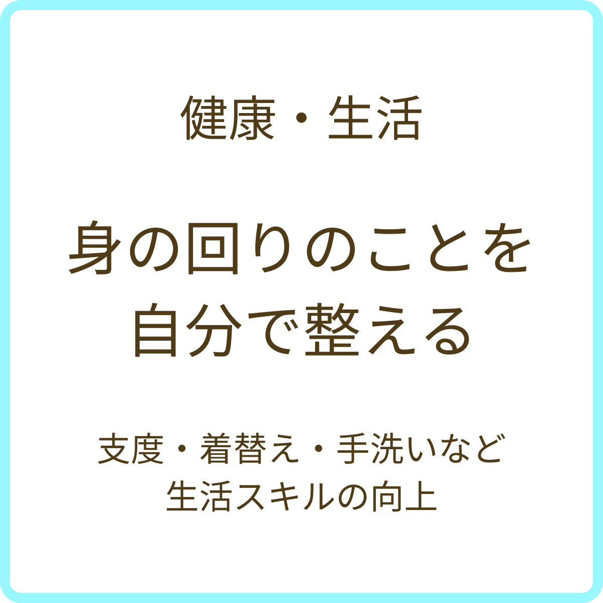 健康・生活（身の回りのことを自分で整える）支援領域の説明画像（スマホ版）