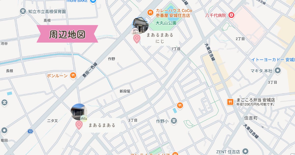 安城市篠目町にある児童発達支援・放課後等デイサービス「まあるまある」の周辺地図。作野小学校やボンルーン付近の位置。